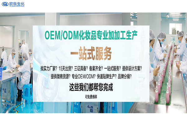 靠谱的化妆品OEM加工企业有哪些特征-欧泉生化